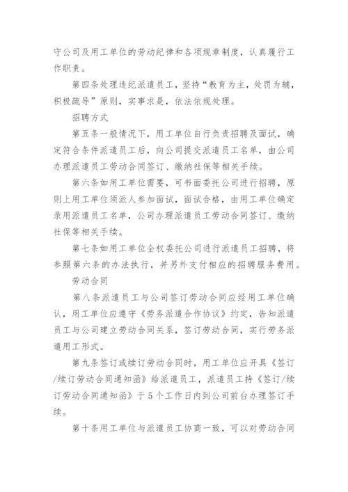 劳务派遣人员管理制度.docx