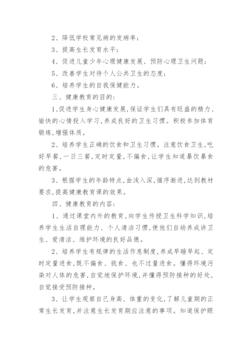 小学四年级健康教育教学计划.docx