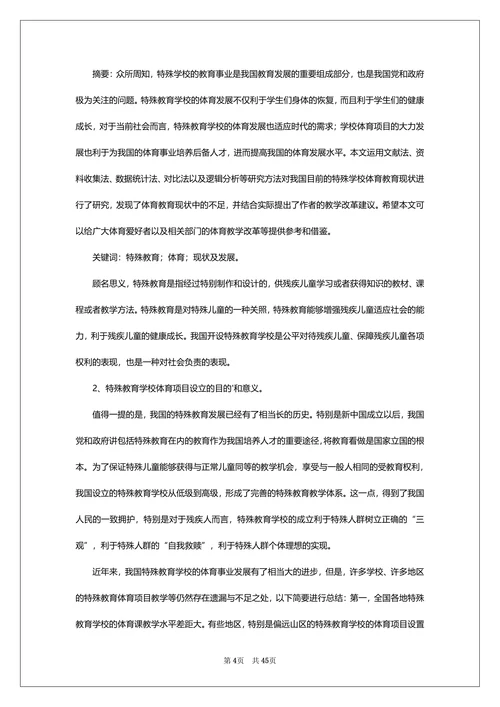 特殊教育浅谈论文通用范文