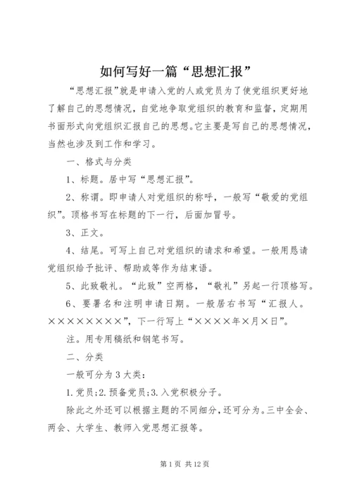 如何写好一篇“思想汇报”.docx