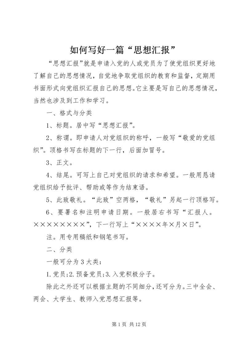 如何写好一篇“思想汇报”.docx