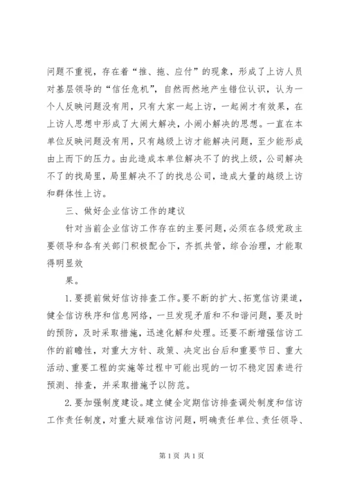 新时期企业维稳信访工作的意义及方法 (3).docx