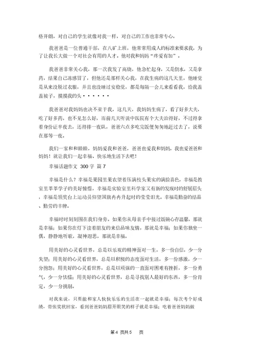 关于幸福话题作文300字汇总8篇