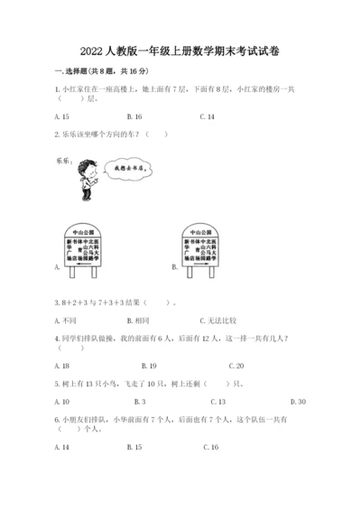 2022人教版一年级上册数学期末考试试卷【全国通用】.docx