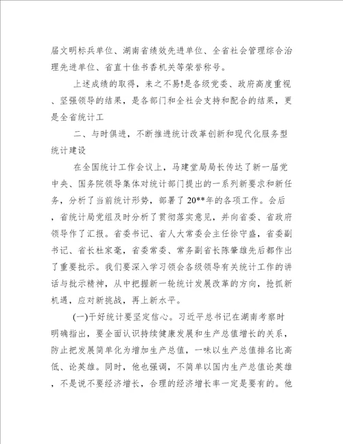 全省统计工作会议上的讲话范文