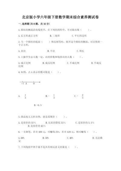 北京版小学六年级下册数学期末综合素养测试卷附参考答案（综合题）.docx