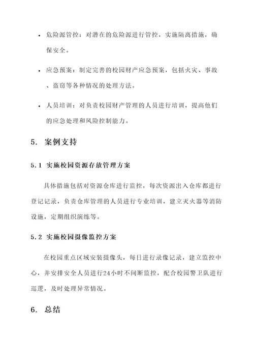 校园财产风险管理方案