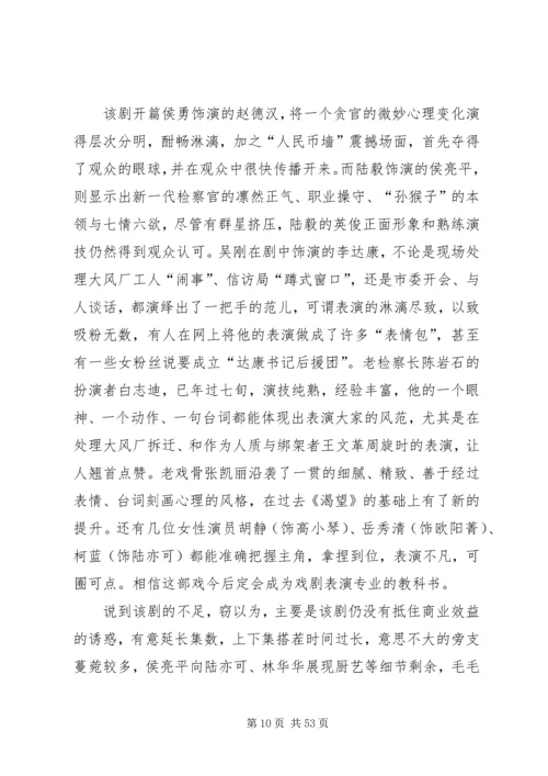 人民的名义观后感汇总20篇.docx