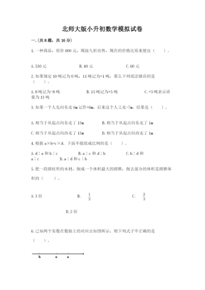 北师大版小升初数学模拟试卷含答案【巩固】.docx