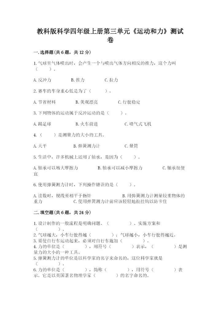 教科版科学四年级上册第三单元《运动和力》测试卷【夺冠】.docx