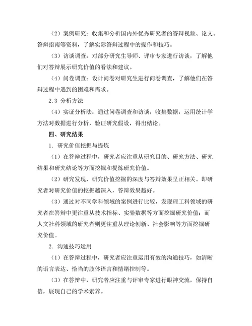 答辩过程中如何展示研究价值