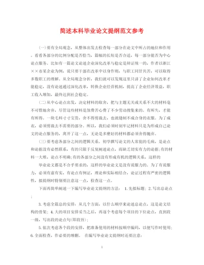 2023年简述本科毕业论文提纲范文参考.docx
