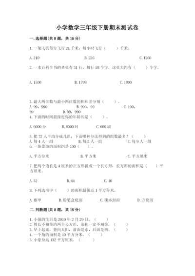 小学数学三年级下册期末测试卷（考试直接用）word版.docx