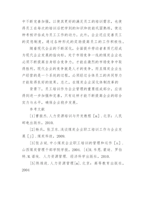 浅析员工培训在煤炭企业管理中的作用与发展的论文.docx