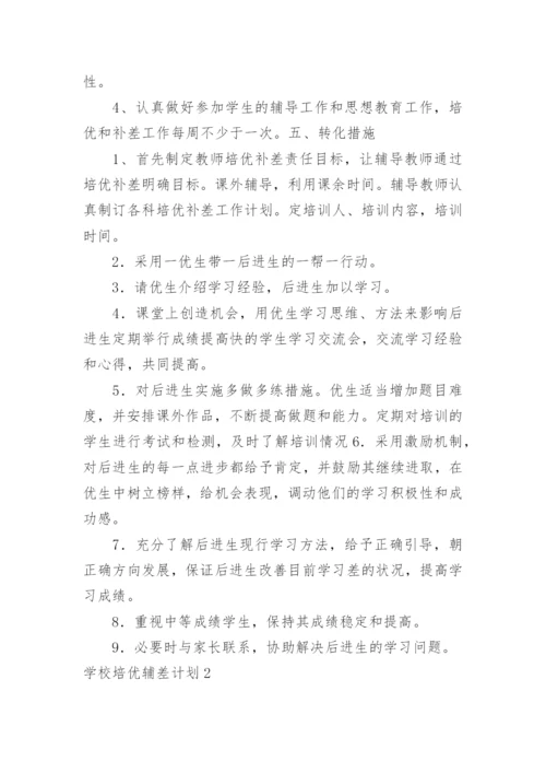 学校培优辅差计划.docx