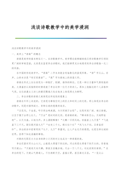 浅谈诗歌教学中的美学浸润.docx