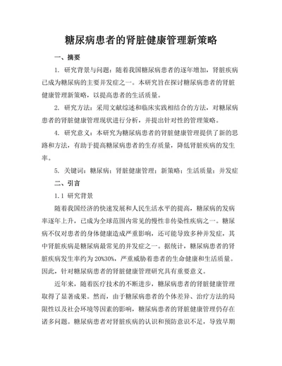 糖尿病患者的肾脏健康管理新策略