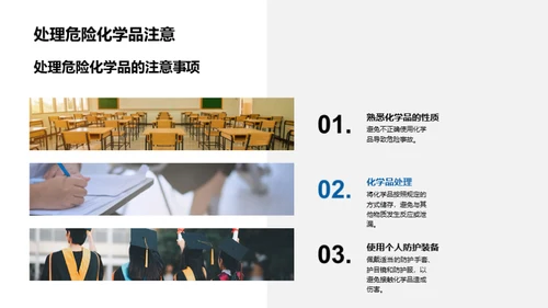 科学实验安全指南