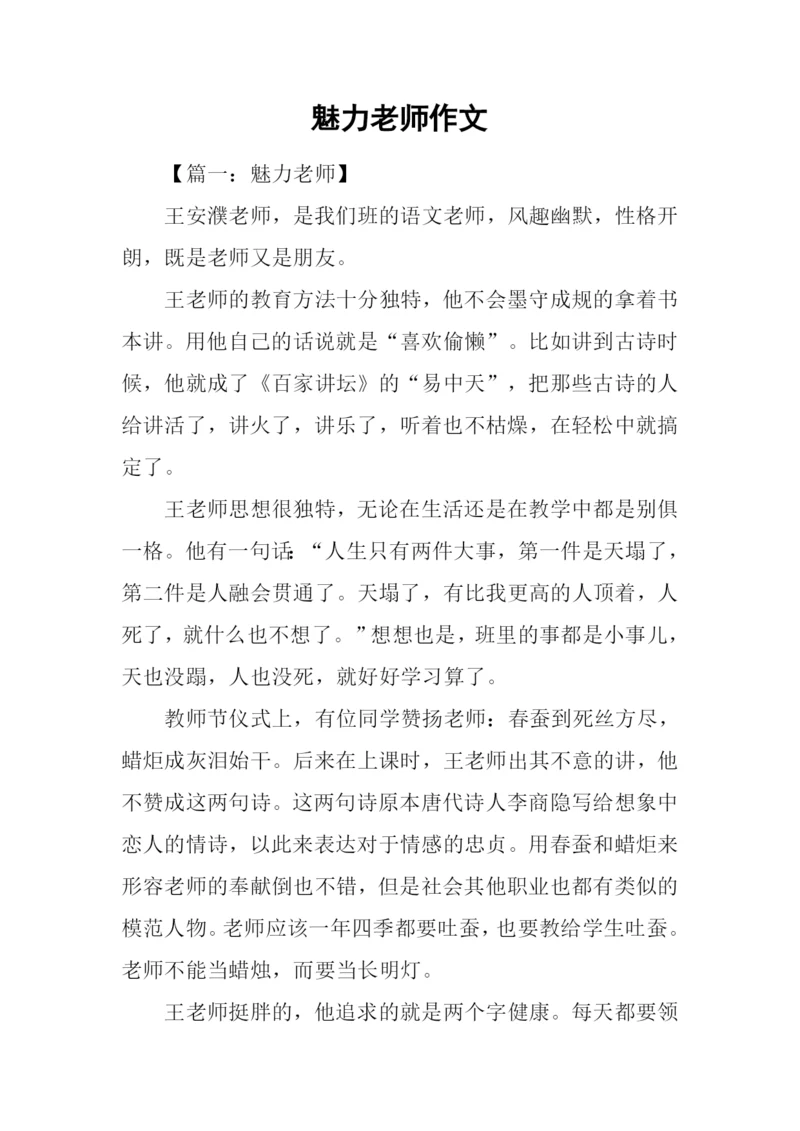 魅力老师作文.docx