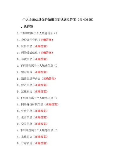 个人金融信息保护知识竞赛题库及答案共406题