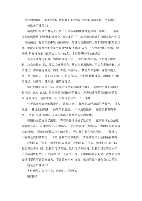 校运会广播稿合集15篇.docx