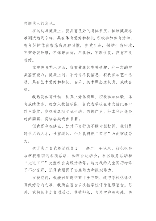 关于高二自我陈述报告.docx