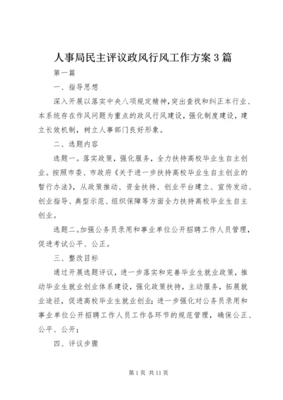 人事局民主评议政风行风工作方案3篇.docx