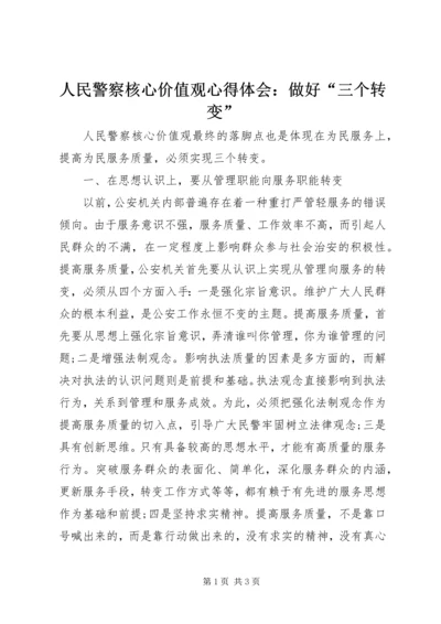 人民警察核心价值观心得体会：做好“三个转变”.docx