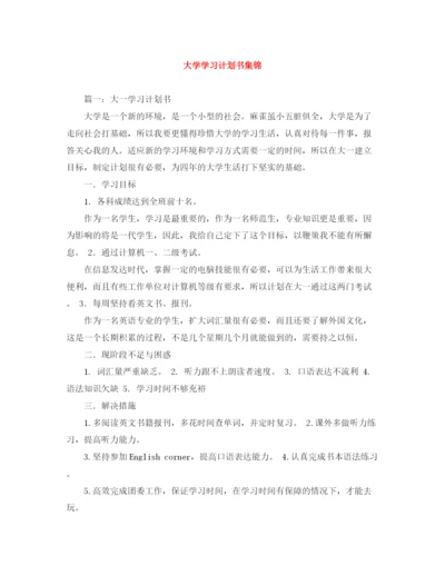 精编之大学学习计划书集锦.docx