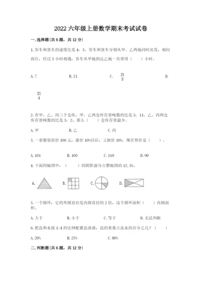 2022六年级上册数学期末考试试卷附答案【满分必刷】.docx