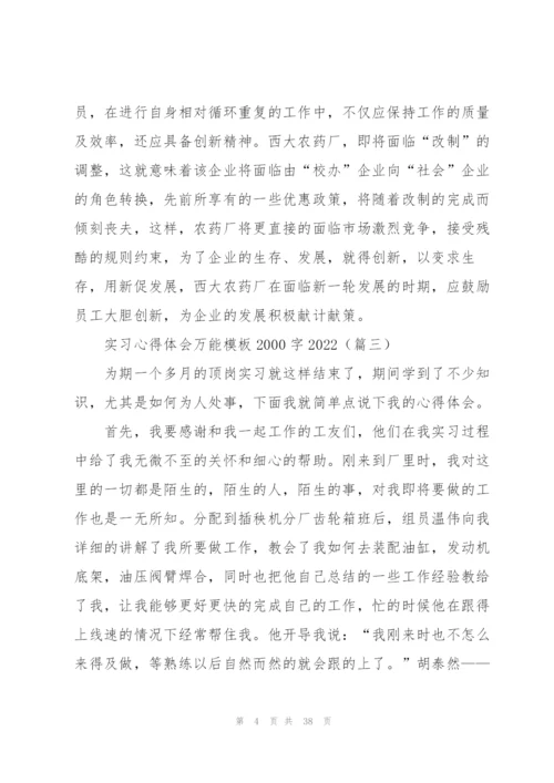 实习心得体会万能模板2000字2022.docx