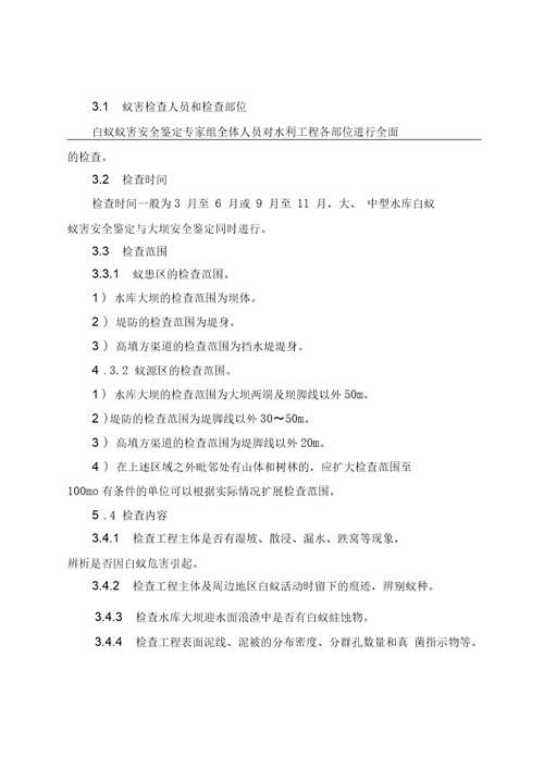 广东省水利工程白蚁防治规程