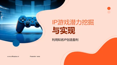 IP游戏潜力挖掘与实现