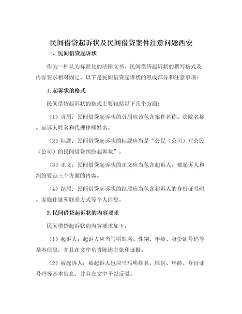 民间借贷起诉状及民间借贷案件注意问题西安