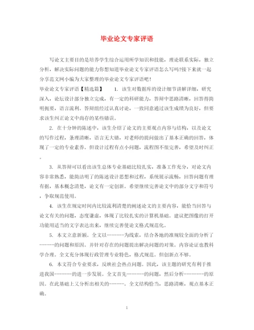 2023年毕业论文专家评语.docx