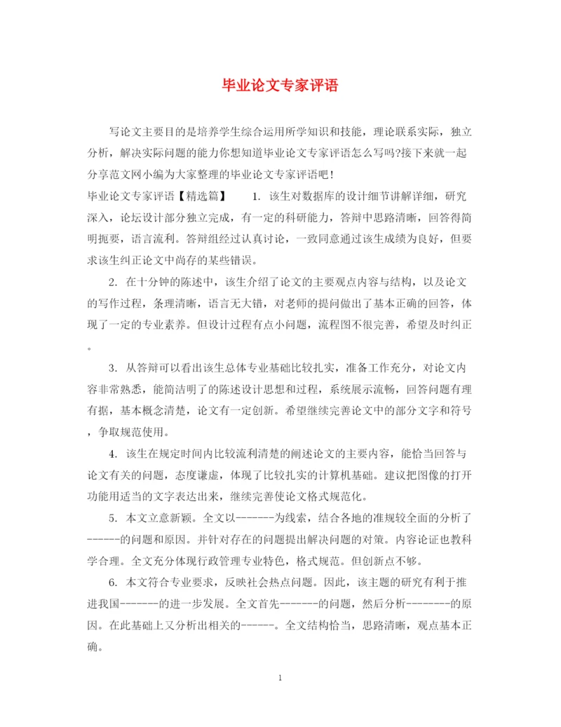 2023年毕业论文专家评语.docx