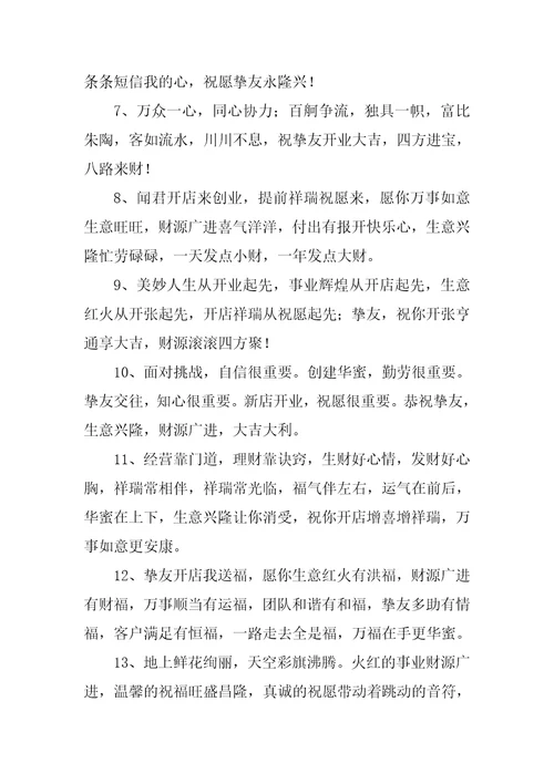开业祝福语优秀9篇1