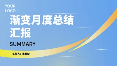 蓝色小清新渐变月度总结汇报PPT模板