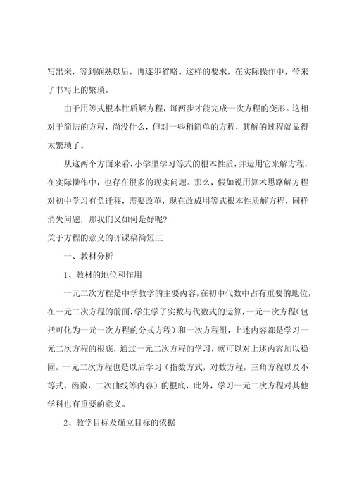 方程的意义的评课稿简短方程的意义说课稿评课3篇