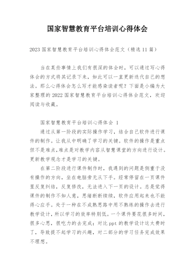 国家智慧教育平台培训心得体会.docx