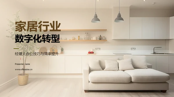 家居行业数字化转型