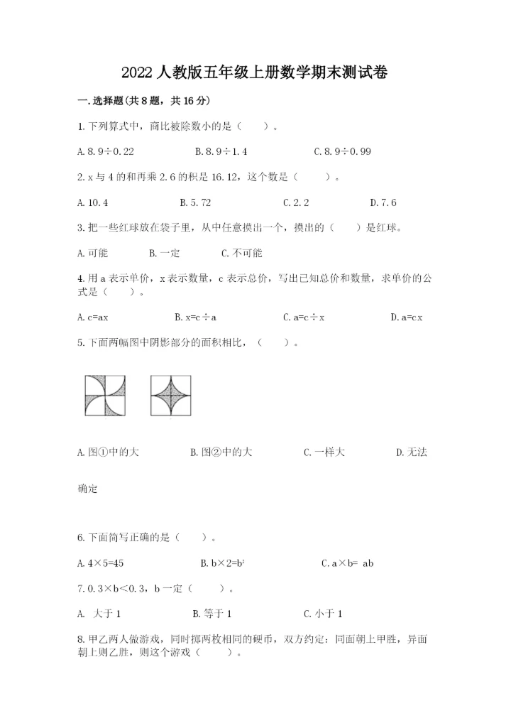 2022人教版五年级上册数学期末测试卷精编.docx