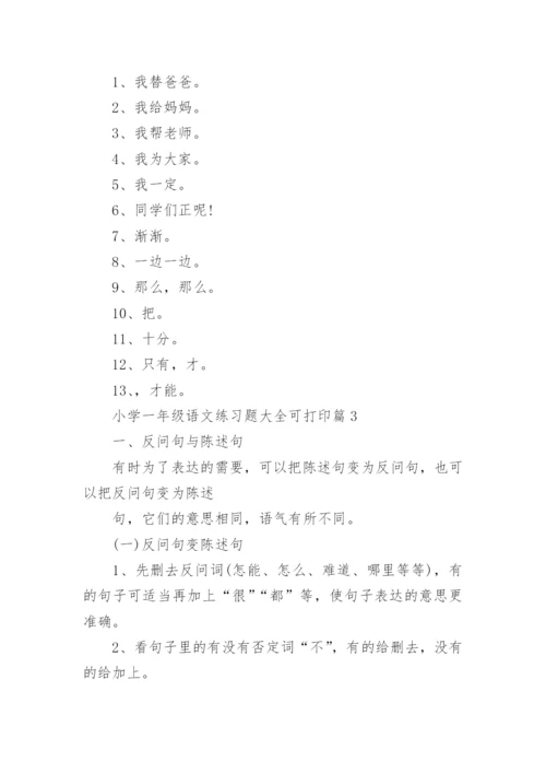 小学一年级语文练习题大全可打印（精选16篇）.docx