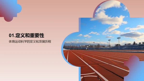 运动科学：挖掘潜力