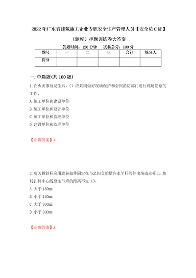 2022年广东省建筑施工企业专职安全生产管理人员安全员C证题库押题训练卷含答案98