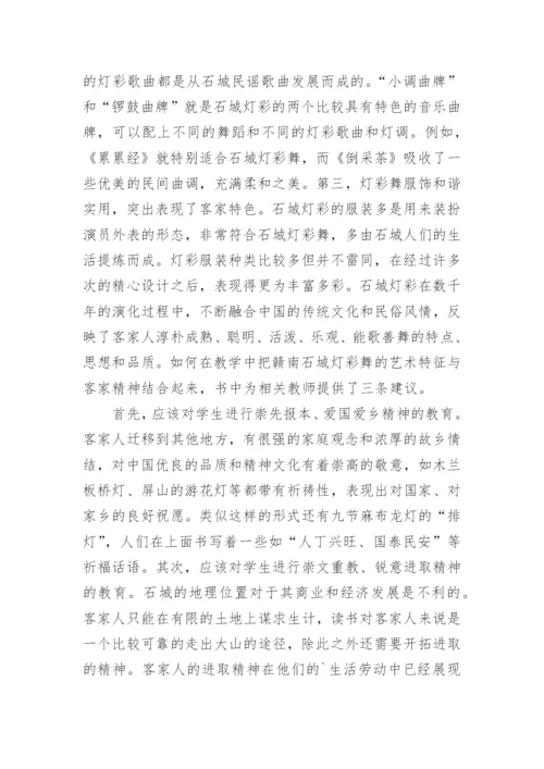 谈对赣南石城灯彩舞的艺术特征论文.docx