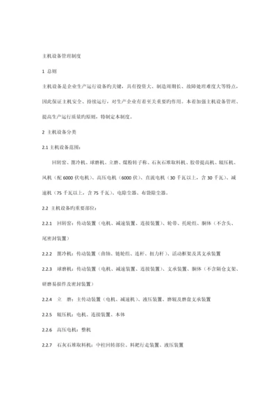 主机设备管理制度.docx