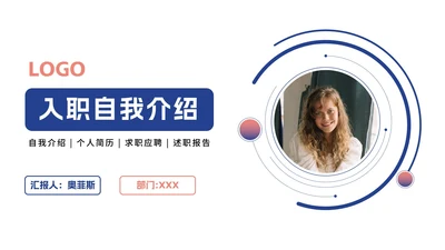 简约新员工入职介绍PPT模板