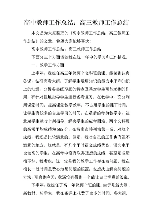 高中教师工作总结：高三教师工作总结