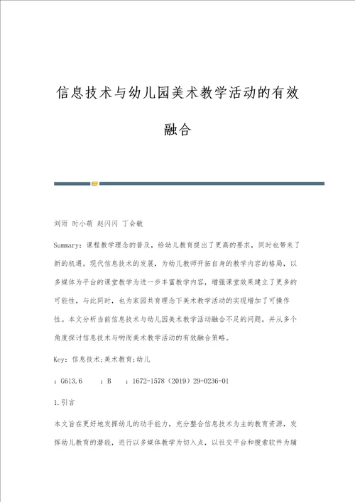 信息技术与幼儿园美术教学活动的有效融合